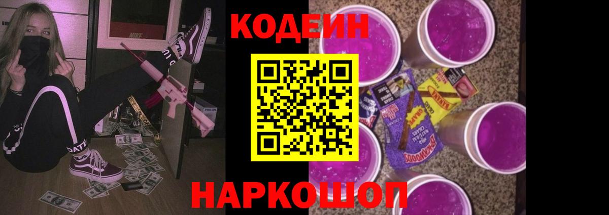 Кодеин Purple Drank Партизанск