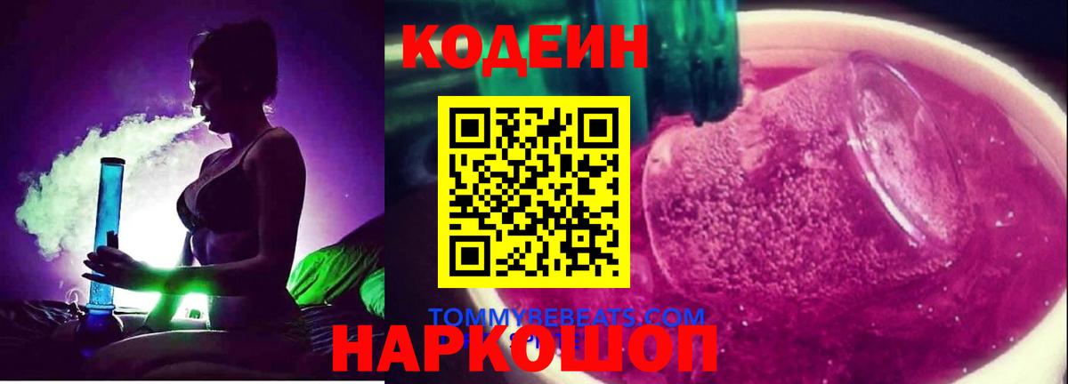 Партизанск  Кодеин Purple Drank  Вход с VPN 